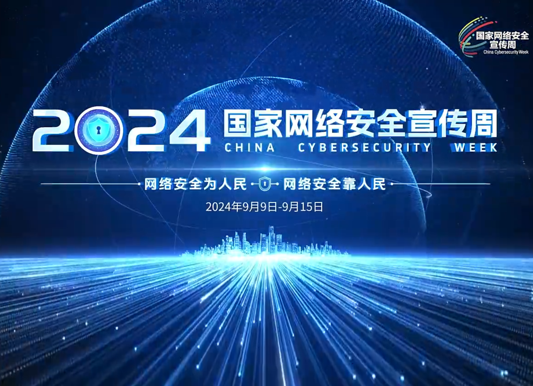 2024年国家网络安全宣传周